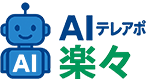 AIテレアポの事ならAIテレアポ　楽々